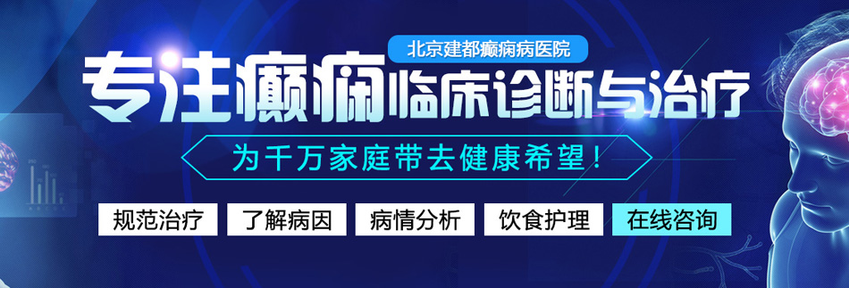 男女插鸡巴北京癫痫病医院